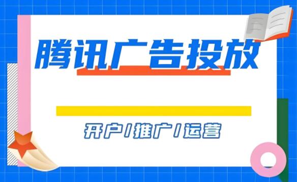 2025年重庆腾讯信息流广告多少一条，腾讯广告