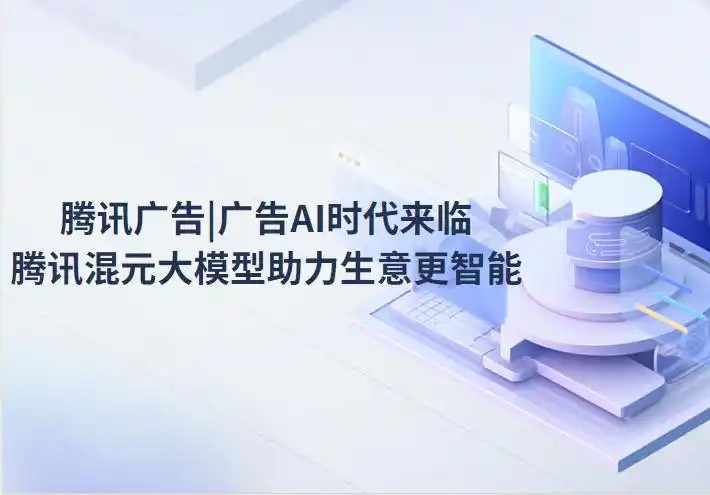 2025年AI 大模型下的腾讯广告优势,微信朋友圈广告,视频号广告