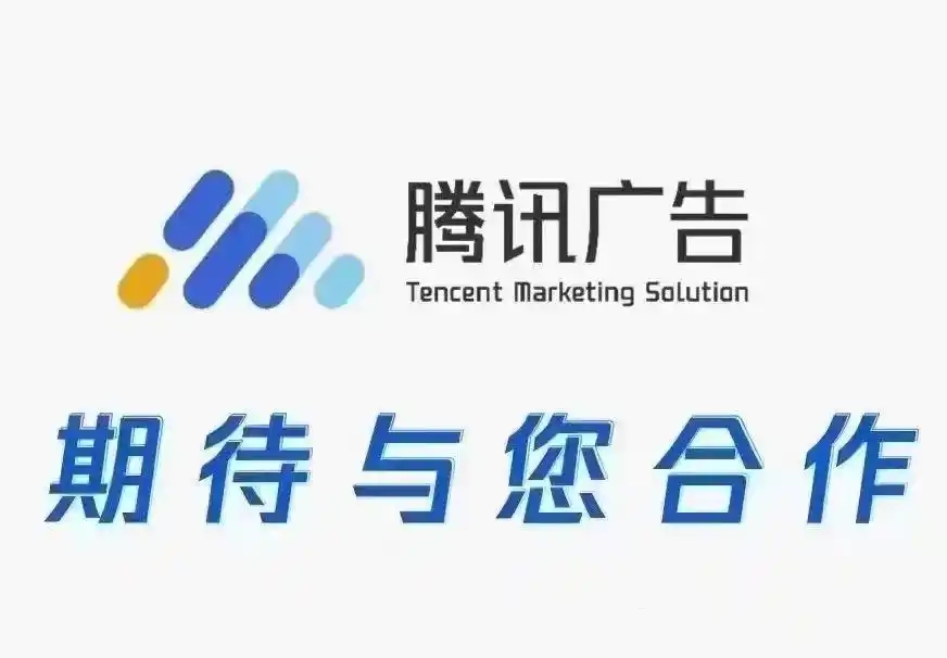 「微信朋友圈视频号广告投放」腾讯广告全域流量+AI生态，低成本引爆增长